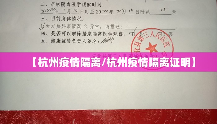 【杭州疫情隔离/杭州疫情隔离证明】