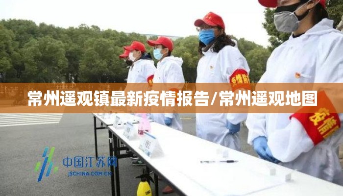 常州遥观镇最新疫情报告/常州遥观地图