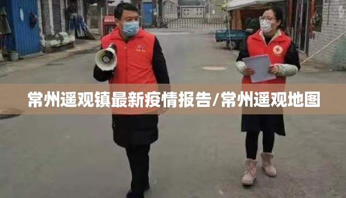 常州遥观镇最新疫情报告/常州遥观地图