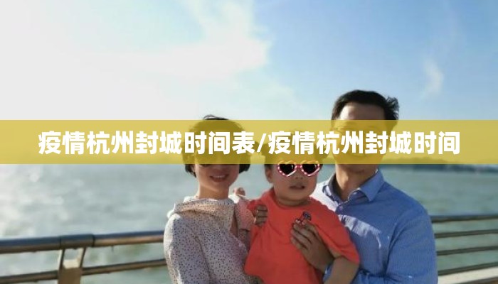 疫情杭州封城时间表/疫情杭州封城时间