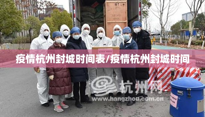 疫情杭州封城时间表/疫情杭州封城时间