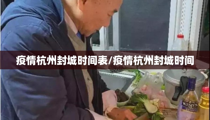 疫情杭州封城时间表/疫情杭州封城时间