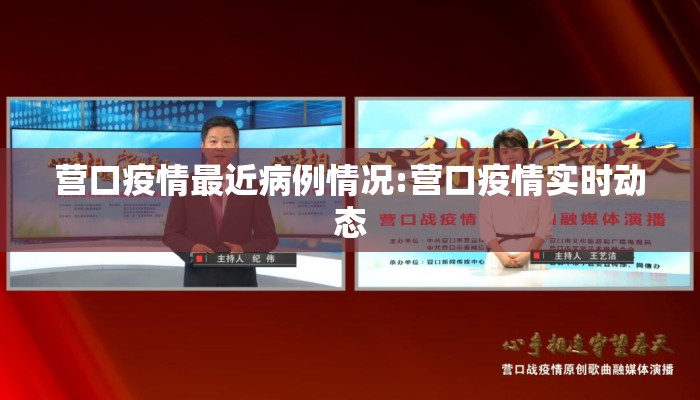 营口疫情最近病例情况:营口疫情实时动态