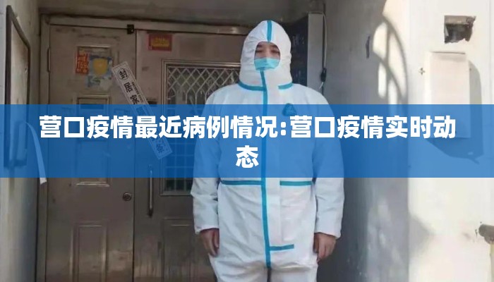 营口疫情最近病例情况:营口疫情实时动态