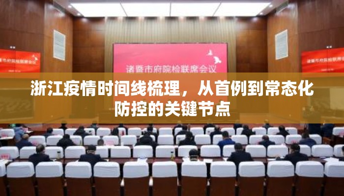 浙江疫情时间线梳理，从首例到常态化防控的关键节点