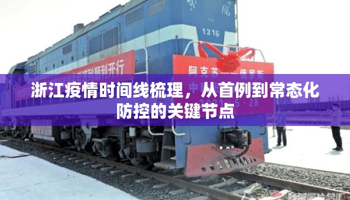 浙江疫情时间线梳理，从首例到常态化防控的关键节点