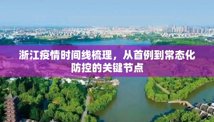 浙江疫情时间线梳理，从首例到常态化防控的关键节点