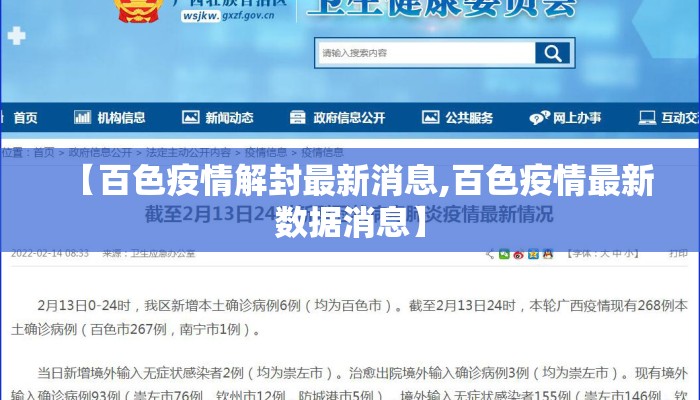 【百色疫情解封最新消息,百色疫情最新数据消息】