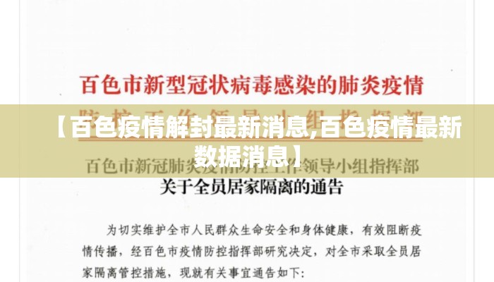 【百色疫情解封最新消息,百色疫情最新数据消息】
