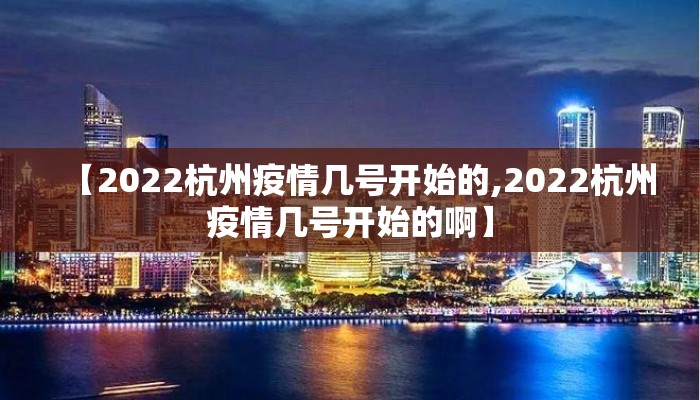 【2022杭州疫情几号开始的,2022杭州疫情几号开始的啊】