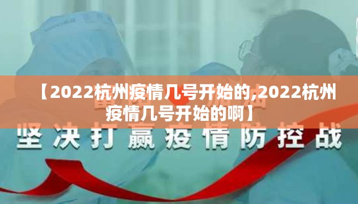 【2022杭州疫情几号开始的,2022杭州疫情几号开始的啊】
