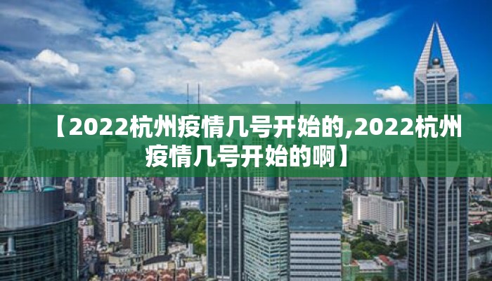 【2022杭州疫情几号开始的,2022杭州疫情几号开始的啊】