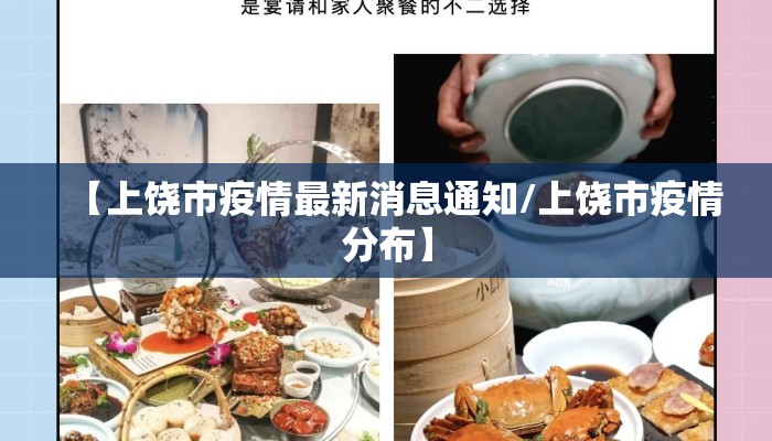 【上饶市疫情最新消息通知/上饶市疫情分布】