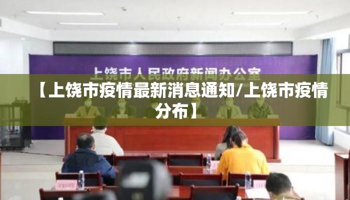 【上饶市疫情最新消息通知/上饶市疫情分布】