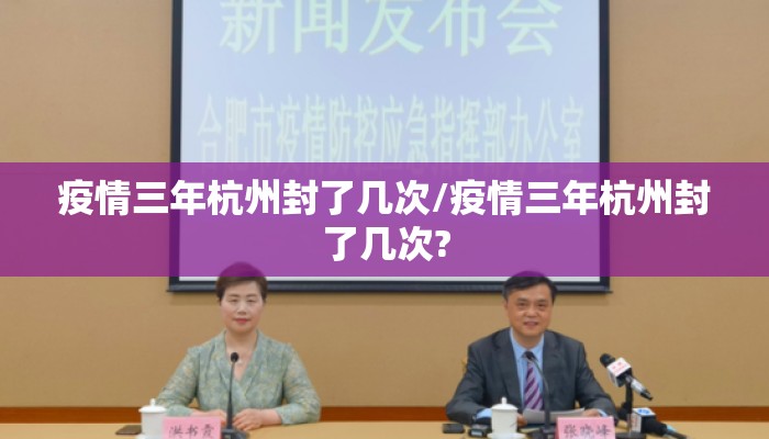 疫情三年杭州封了几次/疫情三年杭州封了几次?