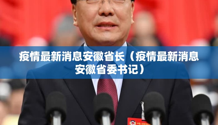 疫情最新消息安徽省长（疫情最新消息安徽省委书记）