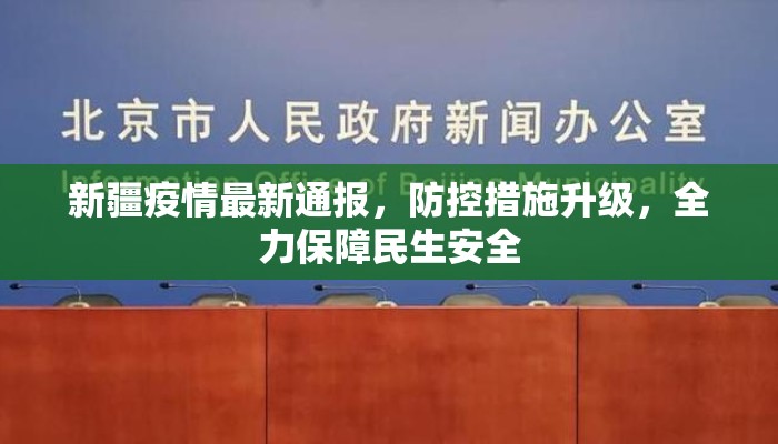 新疆疫情最新通报，防控措施升级，全力保障民生安全