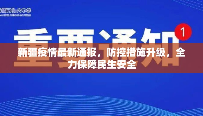 新疆疫情最新通报，防控措施升级，全力保障民生安全