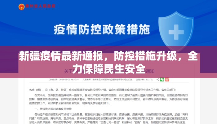 新疆疫情最新通报，防控措施升级，全力保障民生安全