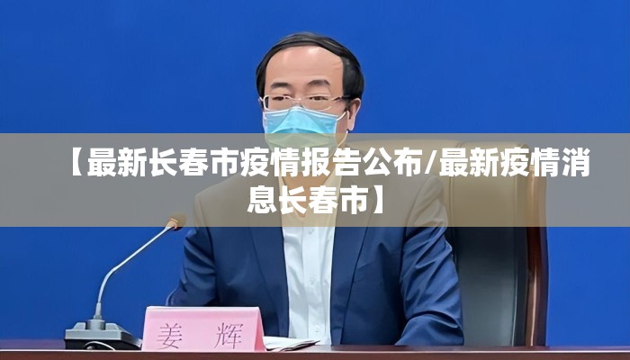 【最新长春市疫情报告公布/最新疫情消息长春市】