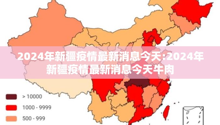 2024年新疆疫情最新消息今天:2024年新疆疫情最新消息今天牛肉