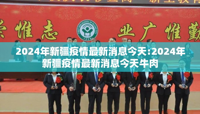 2024年新疆疫情最新消息今天:2024年新疆疫情最新消息今天牛肉