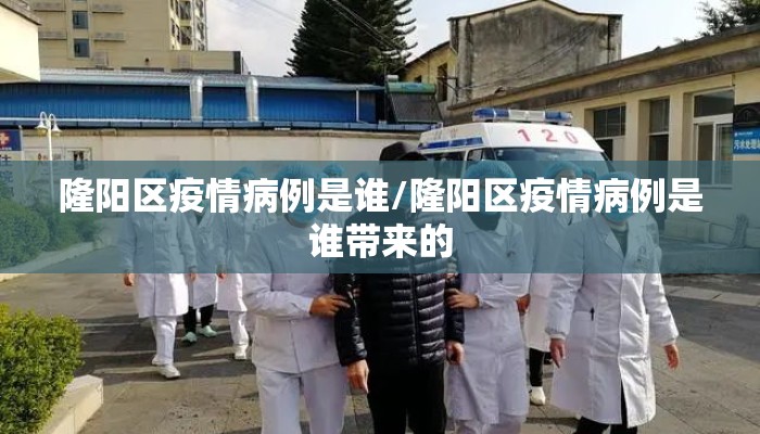 隆阳区疫情病例是谁/隆阳区疫情病例是谁带来的