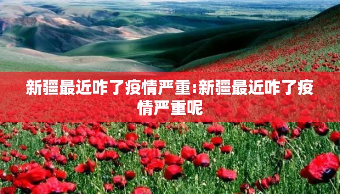 新疆最近咋了疫情严重:新疆最近咋了疫情严重呢