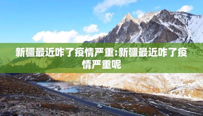 新疆最近咋了疫情严重:新疆最近咋了疫情严重呢
