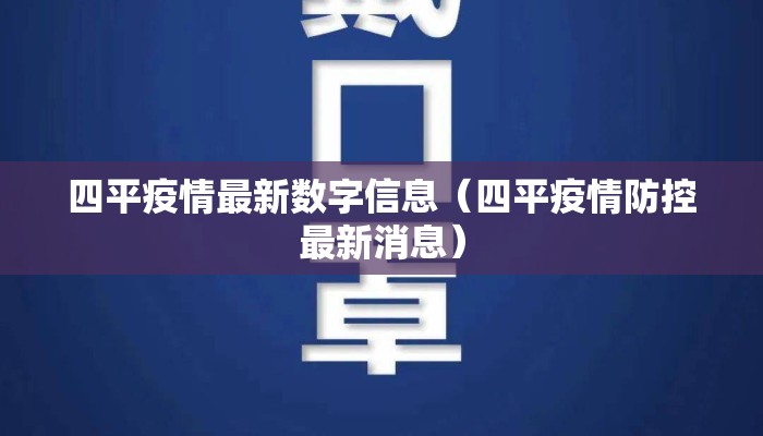 四平疫情最新数字信息（四平疫情防控最新消息）