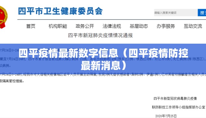 四平疫情最新数字信息（四平疫情防控最新消息）