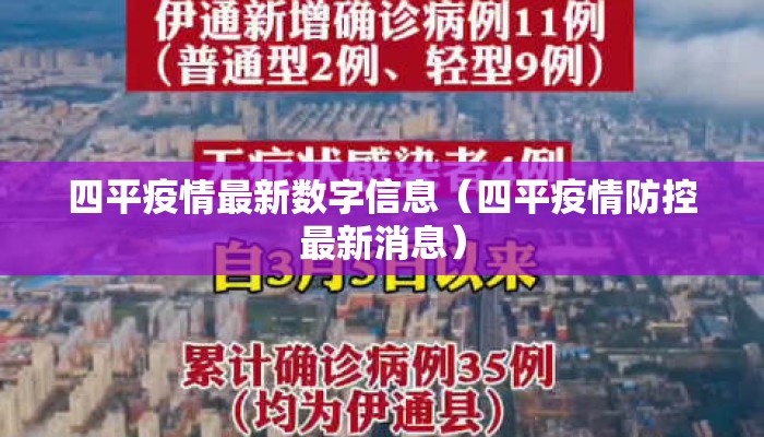 四平疫情最新数字信息（四平疫情防控最新消息）