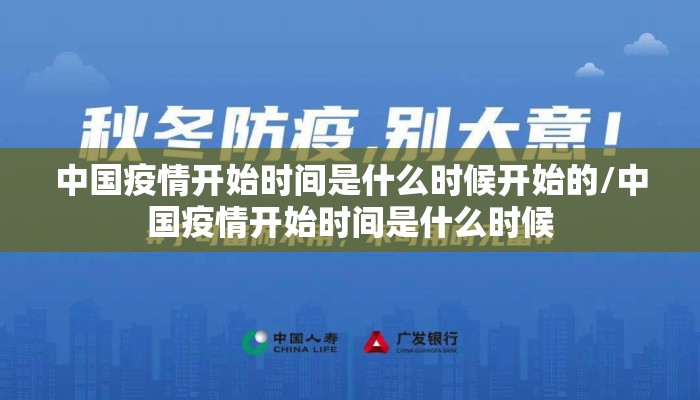 中国疫情开始时间是什么时候开始的/中国疫情开始时间是什么时候