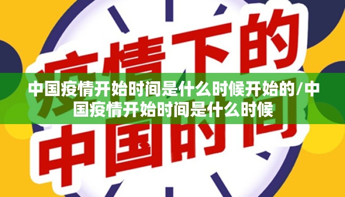 中国疫情开始时间是什么时候开始的/中国疫情开始时间是什么时候