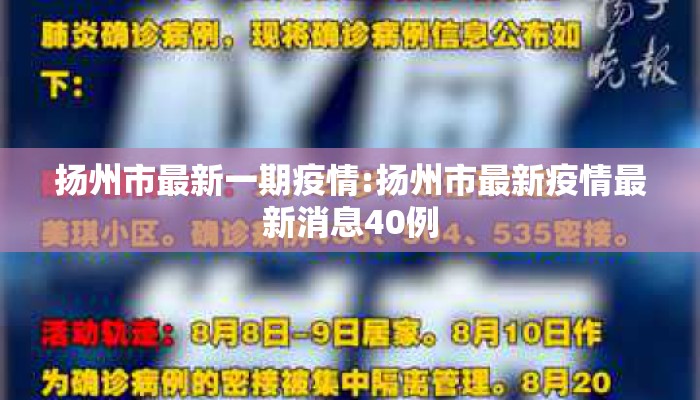 扬州市最新一期疫情:扬州市最新疫情最新消息40例