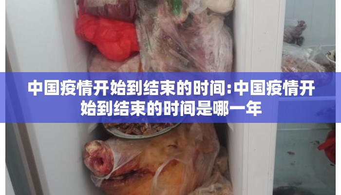 中国疫情开始到结束的时间:中国疫情开始到结束的时间是哪一年