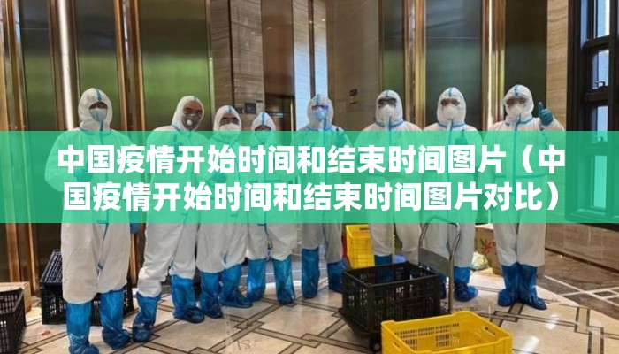 中国疫情开始时间和结束时间图片（中国疫情开始时间和结束时间图片对比）