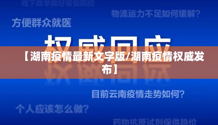 【湖南疫情最新文字版/湖南疫情权威发布】
