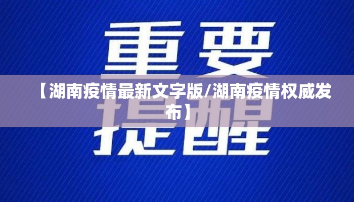 【湖南疫情最新文字版/湖南疫情权威发布】