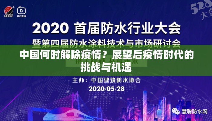 中国何时解除疫情？展望后疫情时代的挑战与机遇