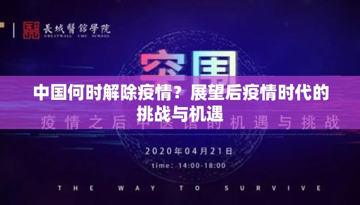 中国何时解除疫情？展望后疫情时代的挑战与机遇