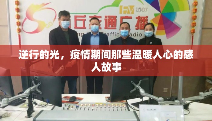 逆行的光，疫情期间那些温暖人心的感人故事