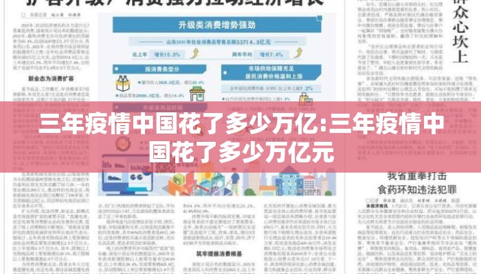 三年疫情中国花了多少万亿:三年疫情中国花了多少万亿元