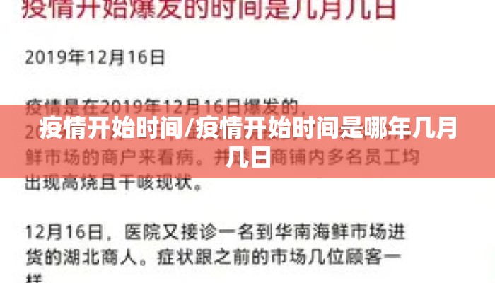 疫情开始时间/疫情开始时间是哪年几月几日