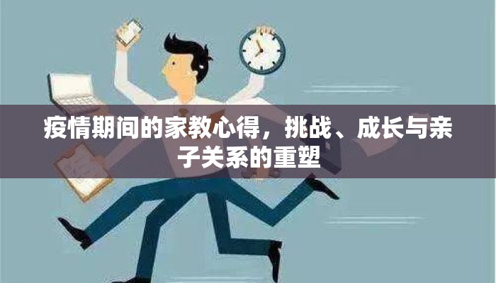 疫情期间的家教心得，挑战、成长与亲子关系的重塑