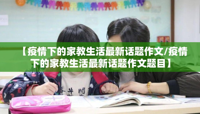 【疫情下的家教生活最新话题作文/疫情下的家教生活最新话题作文题目】