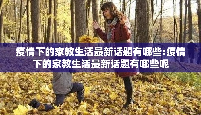 疫情下的家教生活最新话题有哪些:疫情下的家教生活最新话题有哪些呢