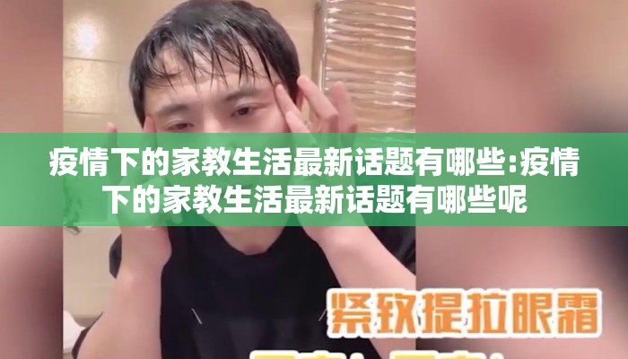 疫情下的家教生活最新话题有哪些:疫情下的家教生活最新话题有哪些呢