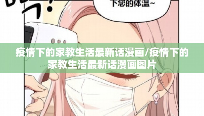 疫情下的家教生活最新话漫画/疫情下的家教生活最新话漫画图片