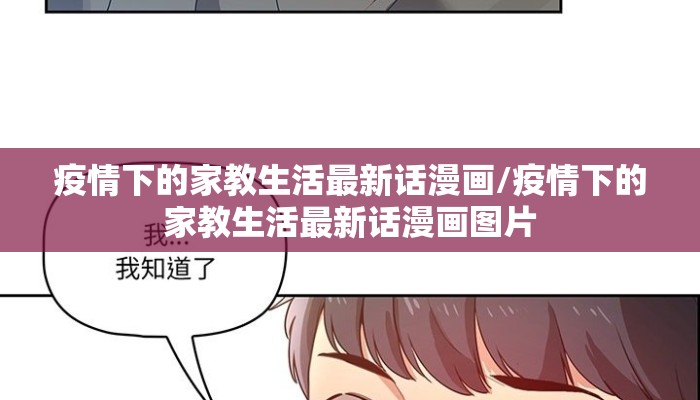 疫情下的家教生活最新话漫画/疫情下的家教生活最新话漫画图片